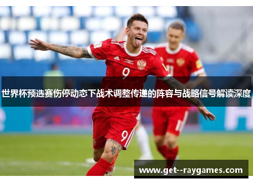 世界杯预选赛伤停动态下战术调整传递的阵容与战略信号解读深度 世界杯预选赛伤停动态下战术调整传递的阵容与战略信号解读深度