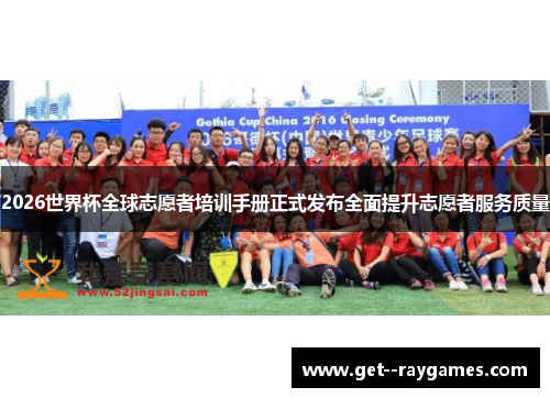 2026世界杯全球志愿者培训手册正式发布全面提升志愿者服务质量