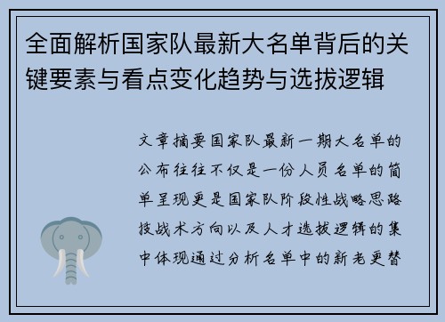 全面解析国家队最新大名单背后的关键要素与看点变化趋势与选拔逻辑