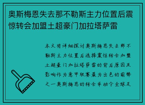 奥斯梅恩失去那不勒斯主力位置后震惊转会加盟土超豪门加拉塔萨雷 奥斯梅恩失去那不勒斯主力位置后震惊转会加盟土超豪门加拉塔萨雷