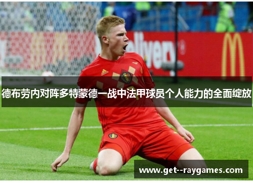 德布劳内对阵多特蒙德一战中法甲球员个人能力的全面绽放