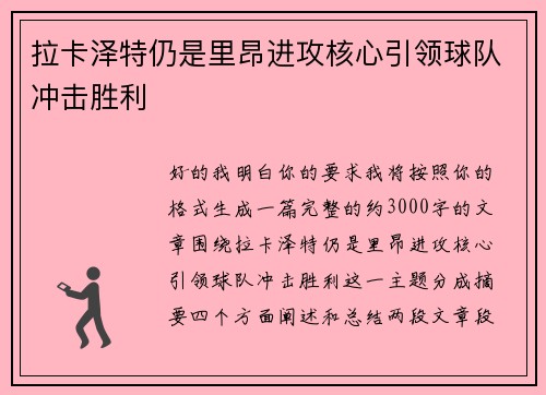 拉卡泽特仍是里昂进攻核心引领球队冲击胜利