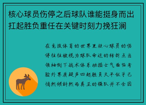 核心球员伤停之后球队谁能挺身而出扛起胜负重任在关键时刻力挽狂澜 核心球员伤停之后球队谁能挺身而出扛起胜负重任在关键时刻力挽狂澜