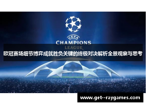 欧冠赛场细节博弈成就胜负关键的终极对决解析全景观察与思考