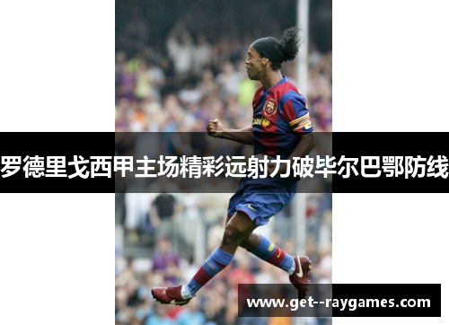 罗德里戈西甲主场精彩远射力破毕尔巴鄂防线