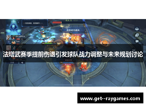 法塔武赛季提前伤退引发球队战力调整与未来规划讨论