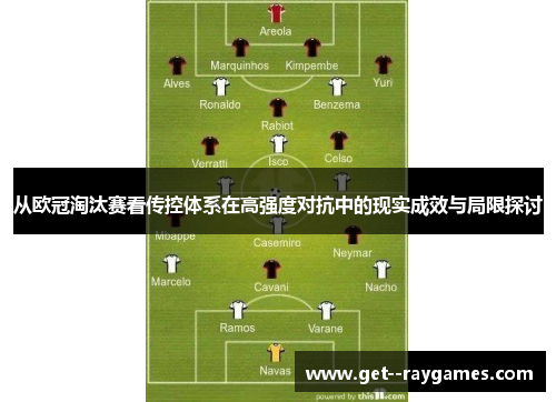 从欧冠淘汰赛看传控体系在高强度对抗中的现实成效与局限探讨