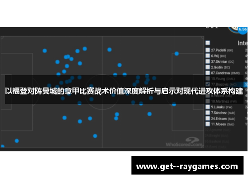 以福登对阵曼城的意甲比赛战术价值深度解析与启示对现代进攻体系构建