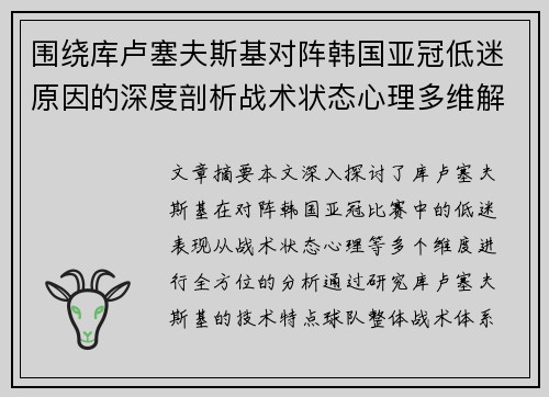 围绕库卢塞夫斯基对阵韩国亚冠低迷原因的深度剖析战术状态心理多维解读