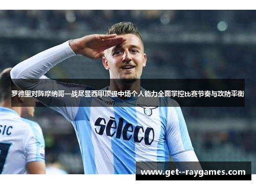 罗德里对阵摩纳哥一战尽显西甲顶级中场个人能力全面掌控比赛节奏与攻防平衡 罗德里对阵摩纳哥一战尽显西甲顶级中场个人能力全面掌控比赛节奏与攻防平衡