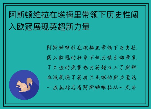 阿斯顿维拉在埃梅里带领下历史性闯入欧冠展现英超新力量 阿斯顿维拉在埃梅里带领下历史性闯入欧冠展现英超新力量