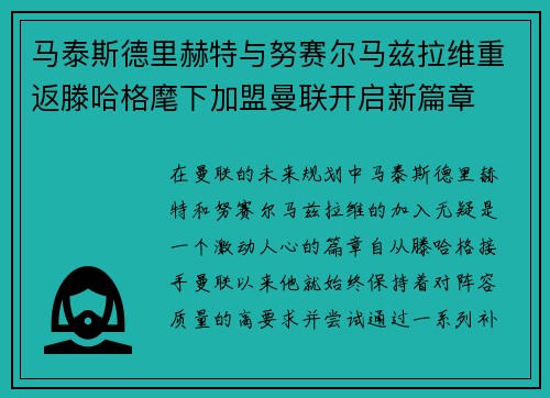 马泰斯德里赫特与努赛尔马兹拉维重返滕哈格麾下加盟曼联开启新篇章
