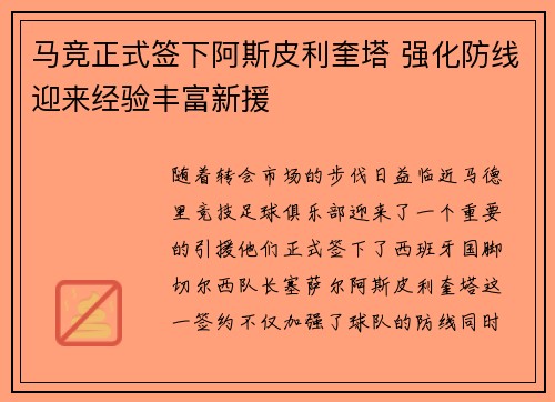 马竞正式签下阿斯皮利奎塔 强化防线迎来经验丰富新援 马竞正式签下阿斯皮利奎塔 强化防线迎来经验丰富新援