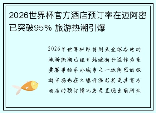 2026世界杯官方酒店预订率在迈阿密已突破95% 旅游热潮引爆