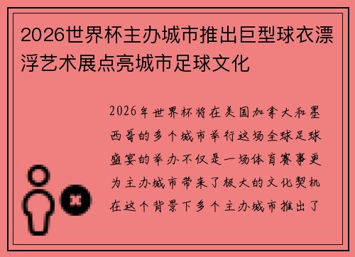 2026世界杯主办城市推出巨型球衣漂浮艺术展点亮城市足球文化