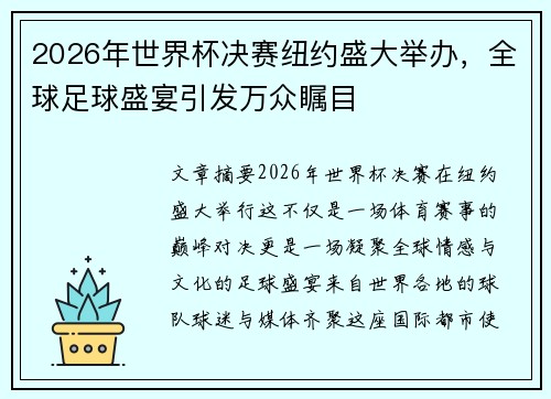 2026年世界杯决赛纽约盛大举办，全球足球盛宴引发万众瞩目