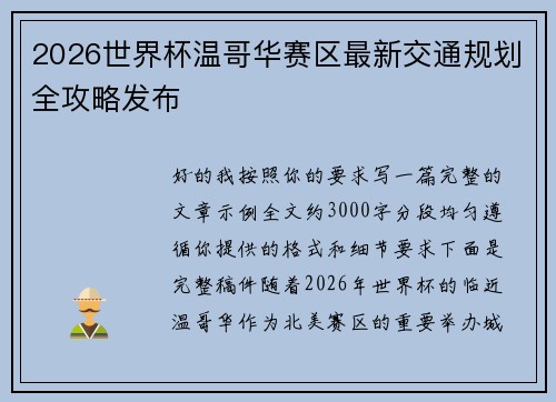 2026世界杯温哥华赛区最新交通规划全攻略发布