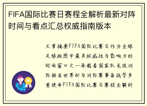 FIFA国际比赛日赛程全解析最新对阵时间与看点汇总权威指南版本