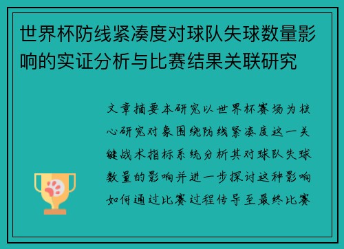 世界杯防线紧凑度对球队失球数量影响的实证分析与比赛结果关联研究