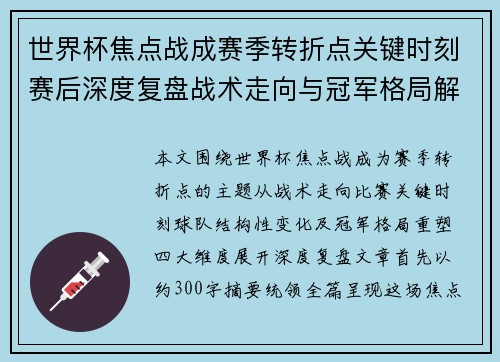 世界杯焦点战成赛季转折点关键时刻赛后深度复盘战术走向与冠军格局解析