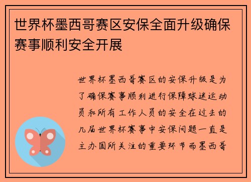 世界杯墨西哥赛区安保全面升级确保赛事顺利安全开展