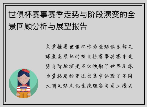 世俱杯赛事赛季走势与阶段演变的全景回顾分析与展望报告