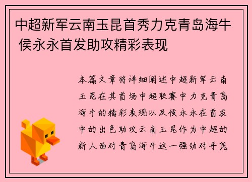中超新军云南玉昆首秀力克青岛海牛 侯永永首发助攻精彩表现