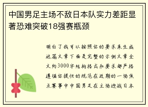 中国男足主场不敌日本队实力差距显著恐难突破18强赛瓶颈