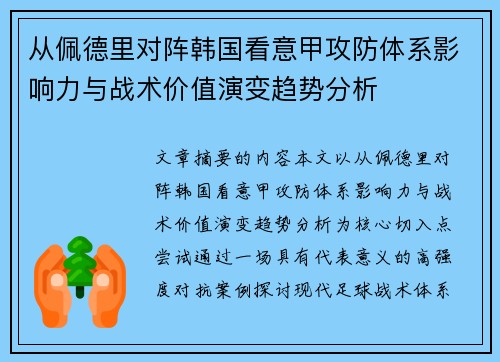 从佩德里对阵韩国看意甲攻防体系影响力与战术价值演变趋势分析