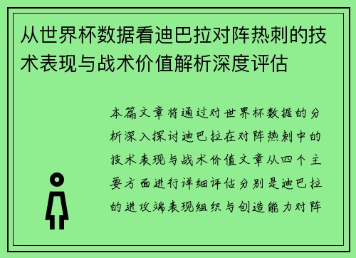 从世界杯数据看迪巴拉对阵热刺的技术表现与战术价值解析深度评估