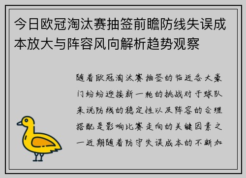 今日欧冠淘汰赛抽签前瞻防线失误成本放大与阵容风向解析趋势观察
