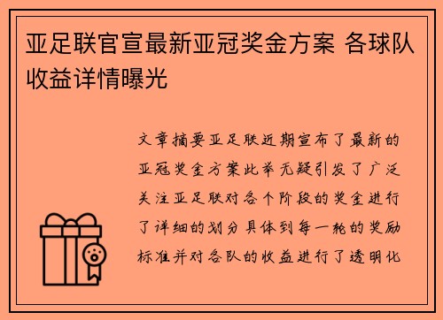 亚足联官宣最新亚冠奖金方案 各球队收益详情曝光