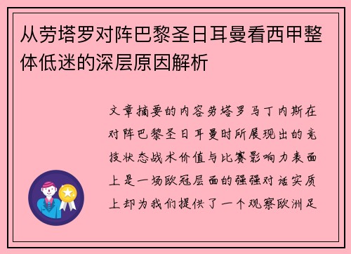 从劳塔罗对阵巴黎圣日耳曼看西甲整体低迷的深层原因解析