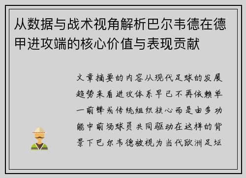 从数据与战术视角解析巴尔韦德在德甲进攻端的核心价值与表现贡献