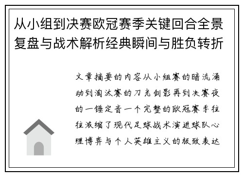 从小组到决赛欧冠赛季关键回合全景复盘与战术解析经典瞬间与胜负转折