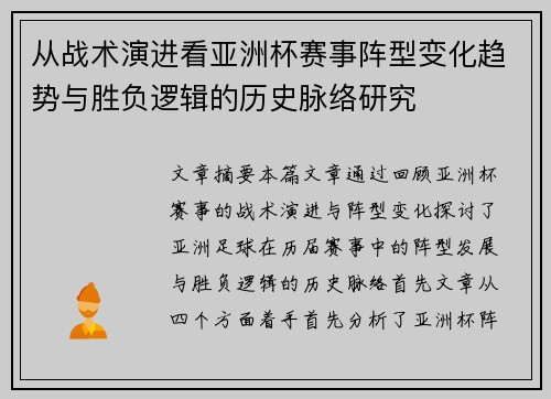 从战术演进看亚洲杯赛事阵型变化趋势与胜负逻辑的历史脉络研究