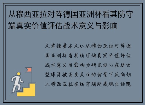 从穆西亚拉对阵德国亚洲杯看其防守端真实价值评估战术意义与影响