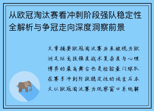 从欧冠淘汰赛看冲刺阶段强队稳定性全解析与争冠走向深度洞察前景