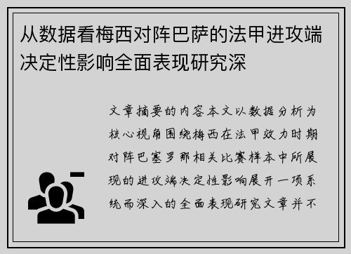从数据看梅西对阵巴萨的法甲进攻端决定性影响全面表现研究深