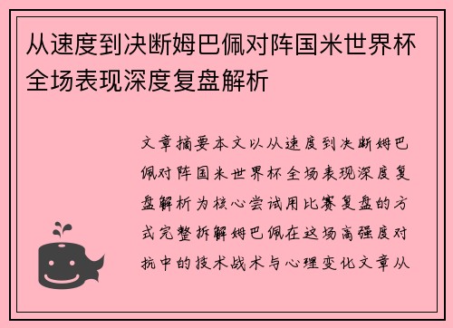 从速度到决断姆巴佩对阵国米世界杯全场表现深度复盘解析