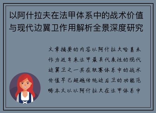 以阿什拉夫在法甲体系中的战术价值与现代边翼卫作用解析全景深度研究