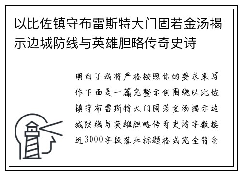 以比佐镇守布雷斯特大门固若金汤揭示边城防线与英雄胆略传奇史诗