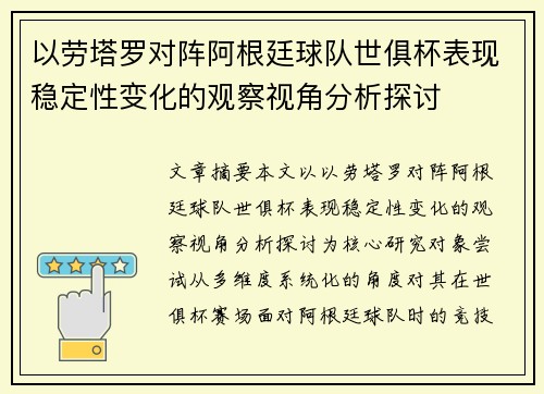 以劳塔罗对阵阿根廷球队世俱杯表现稳定性变化的观察视角分析探讨