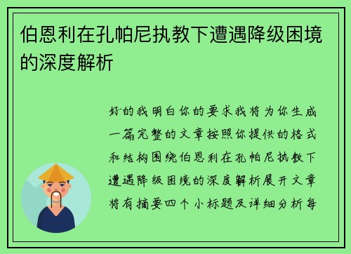 伯恩利在孔帕尼执教下遭遇降级困境的深度解析