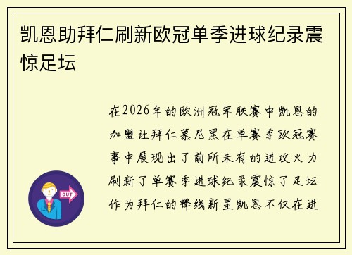 凯恩助拜仁刷新欧冠单季进球纪录震惊足坛