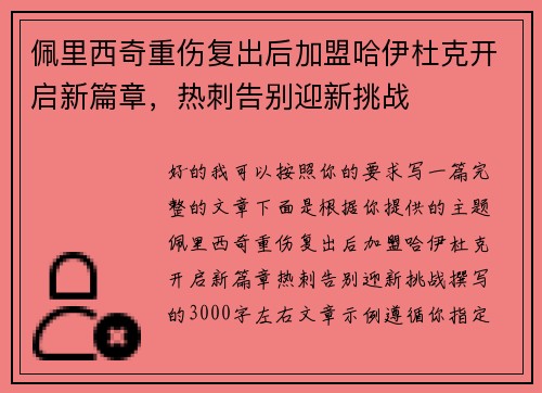 佩里西奇重伤复出后加盟哈伊杜克开启新篇章，热刺告别迎新挑战