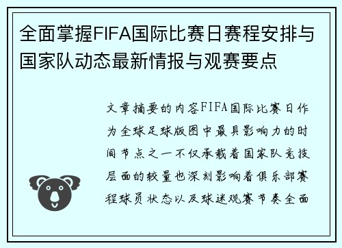 全面掌握FIFA国际比赛日赛程安排与国家队动态最新情报与观赛要点
