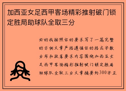 加西亚女足西甲客场精彩推射破门锁定胜局助球队全取三分