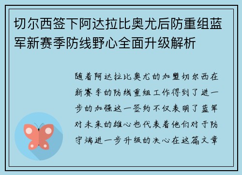 切尔西签下阿达拉比奥尤后防重组蓝军新赛季防线野心全面升级解析 切尔西签下阿达拉比奥尤后防重组蓝军新赛季防线野心全面升级解析