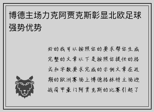博德主场力克阿贾克斯彰显北欧足球强势优势